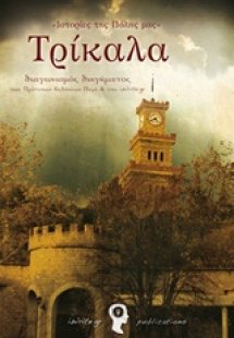 Ιστορίες της πόλης μας: Τρίκαλα