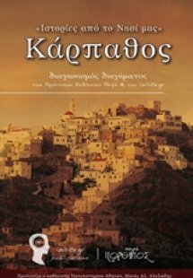 Ιστορίες του τόπου μας: Κάρπαθος