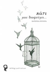 Κάτι μας διαφεύγει