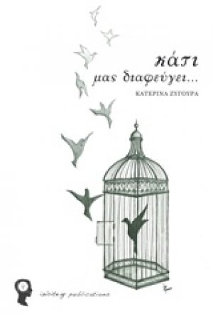 Κάτι μας διαφεύγει