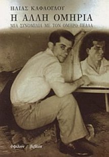 Η άλλη ομηρία