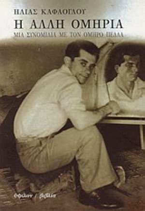 Η άλλη ομηρία