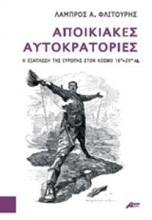 Αποικιακές αυτοκρατορίες