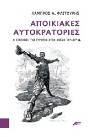 Αποικιακές αυτοκρατορίες
