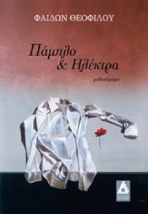 Πάμπλο και Ηλέκτρα