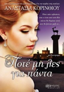 Ποτέ μη λες για πάντα