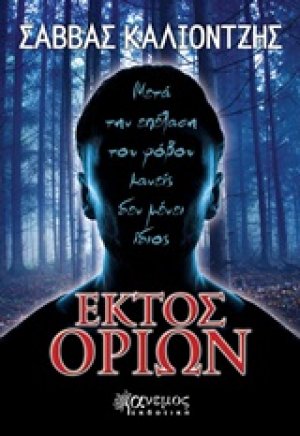 Εκτός ορίων