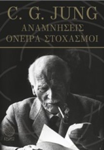 Αναμνήσεις, όνειρα, στοχασμοί