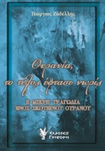Ουρανία, το τέλος έφτασε νωρίς