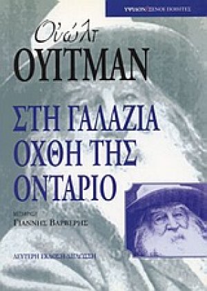 Στη γαλάζια όχθη της Οντάριο