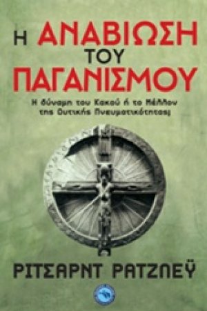 Η αναβίωση του παγανισμού