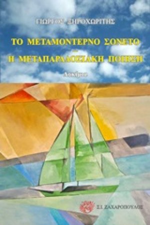 Το μεταμοντέρνο σονέτο. Η μεταπαραδοσιακή ποίηση
