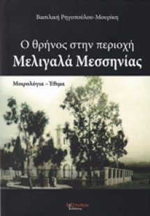 Ο θρήνος στην περιοχή Μελιγαλά Μεσσηνίας
