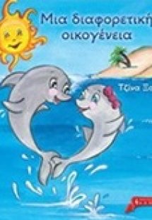 Μια διαφορετική οικογένεια