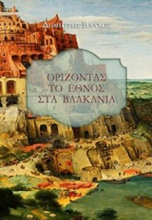 Ορίζοντας το έθνος στα Βαλκάνια
