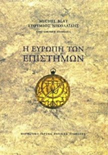 Η Ευρώπη των επιστημών