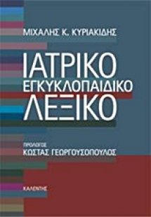Ιατρικό εγκυκλοπαιδικό λεξικό