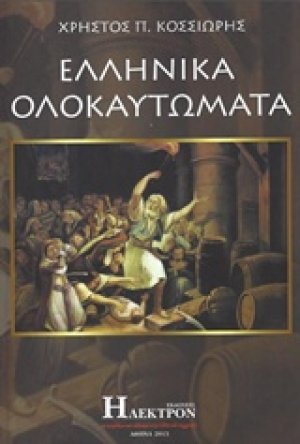 Ελληνικά ολοκαυτώματα