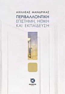 Περιβαλλοντική επιστήμη, ηθική και εκπαίδευση