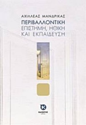 Περιβαλλοντική επιστήμη, ηθική και εκπαίδευση