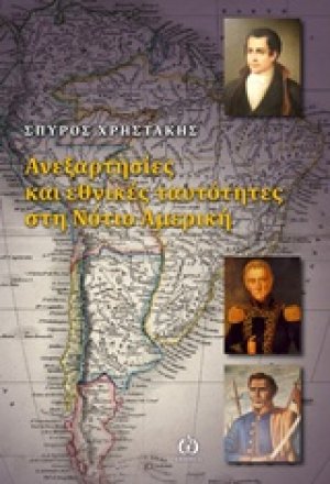 Ανεξαρτησίες και εθνικές ταυτότητες στη νότιο Αμερική