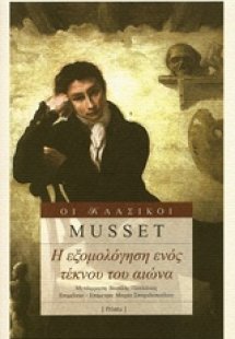Η εξομολόγηση ενός τέκνου του αιώνα
