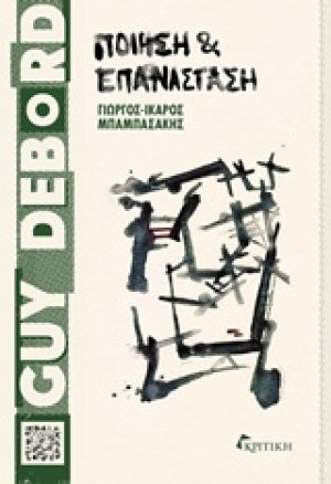 Guy Debord: Ποίηση και επανάσταση