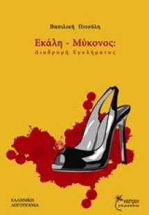 Εκάλη - Μύκονος