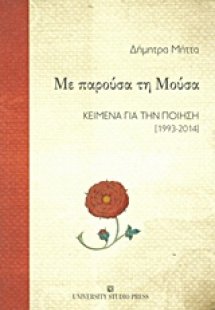 Με παρούσα τη μούσα