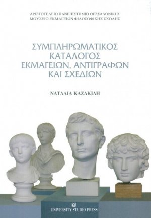 Συμπληρωματικός κατάλογος εκμαγείων, αντιγράφων και σχεδίων
