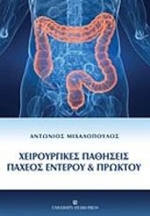 Χειρουργικές παθήσεις παχέος εντέρου και πρωκτού