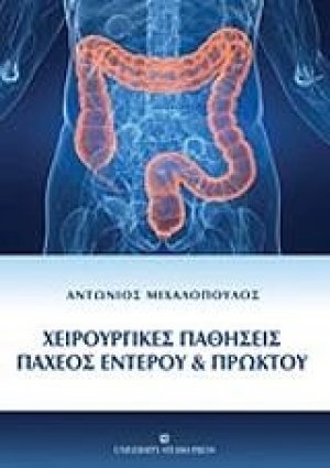 Χειρουργικές παθήσεις παχέος εντέρου και πρωκτού