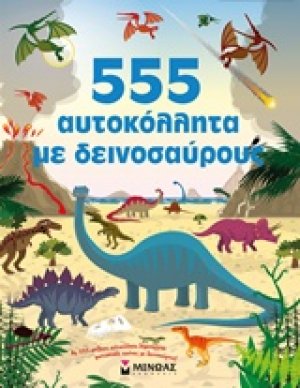 555 αυτοκόλλητα με δεινόσαυρους