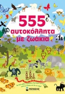 555 αυτοκόλλητα με ζωάκια