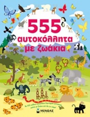 555 αυτοκόλλητα με ζωάκια