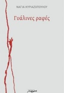 Γυάλινες ραφές