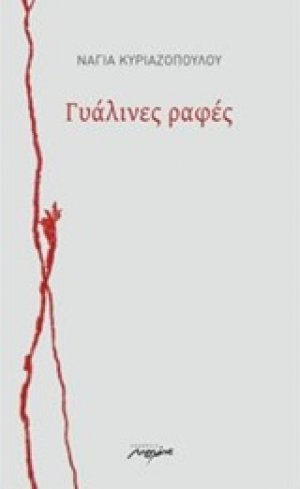 Γυάλινες ραφές