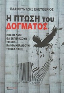 Η πτώση του δόγματος