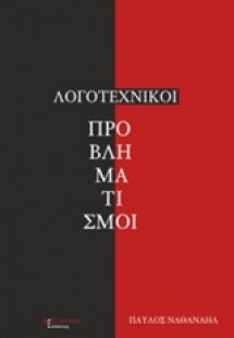 Λογοτεχνικοί προβληματισμοί