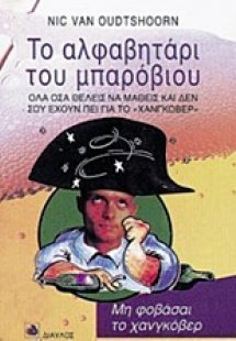 Το αλφαβητάρι του μπαρόβιου