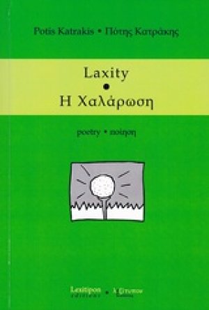 Η χαλάρωση