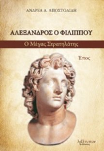 Αλέξανδρος ο Φιλίππου