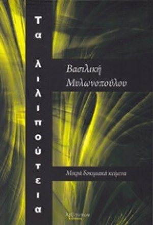 Τα λιλιπούτεια