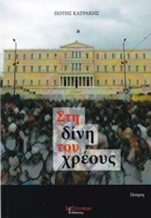 Στη δίνη του χρέους