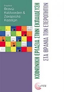 Κοινωνική εργασία στην εκπαίδευση
