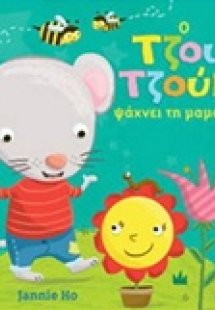 Ο Τζου Τζούκι ψάχνει τη μαμά του