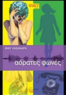 Αόρατες φωνές