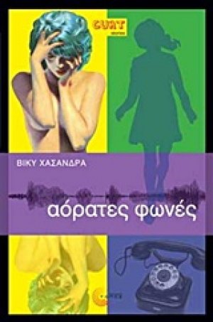 Αόρατες φωνές