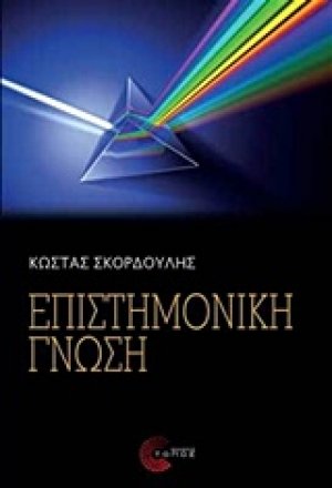 Επιστημονική γνώση