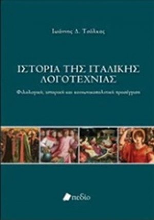 Ιστορία της ιταλικής λογοτεχνίας